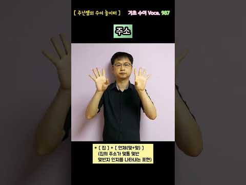 [ 기초 수어 Voca ] 987. 주소 - 수화배우기 [주넌쌤의 수어놀이터]