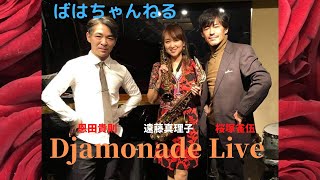 Djamonade in BajaBluet 【遠藤真理子・桜塚雀伍・恩田貴則】