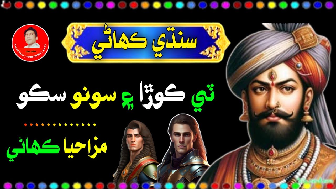 Sindhi Funny Story | Sindhi Kahani | Funny video sindhi | Aazad View