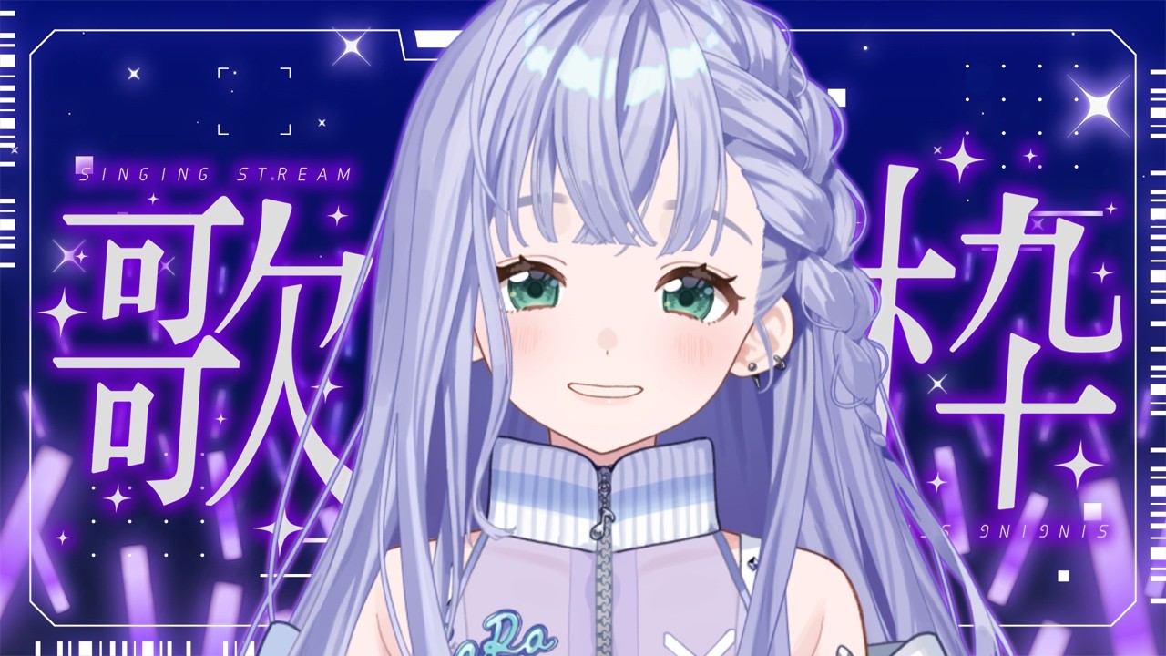 歌枠 / Karaoke │ 止まらずに歌い続ける‼️ノンストップ歌枠🤍リクエストも大歓迎🙆♀️ Singing Stream 〖 音羽ララ / Vsinger〗