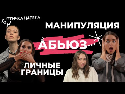 Токсичность. Абьюз. Манипуляция. Почему без этого мы не можем жить