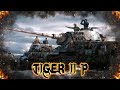 War Thunder : Tiger II P - Дайте Пулемёт !