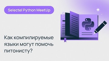 Selectel Python MeetUp
