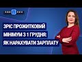 Прожитковий мінімум з 1 грудня: як нарахувати зарплату №67(217)30.11.2020| Вырос прожиточный минимум