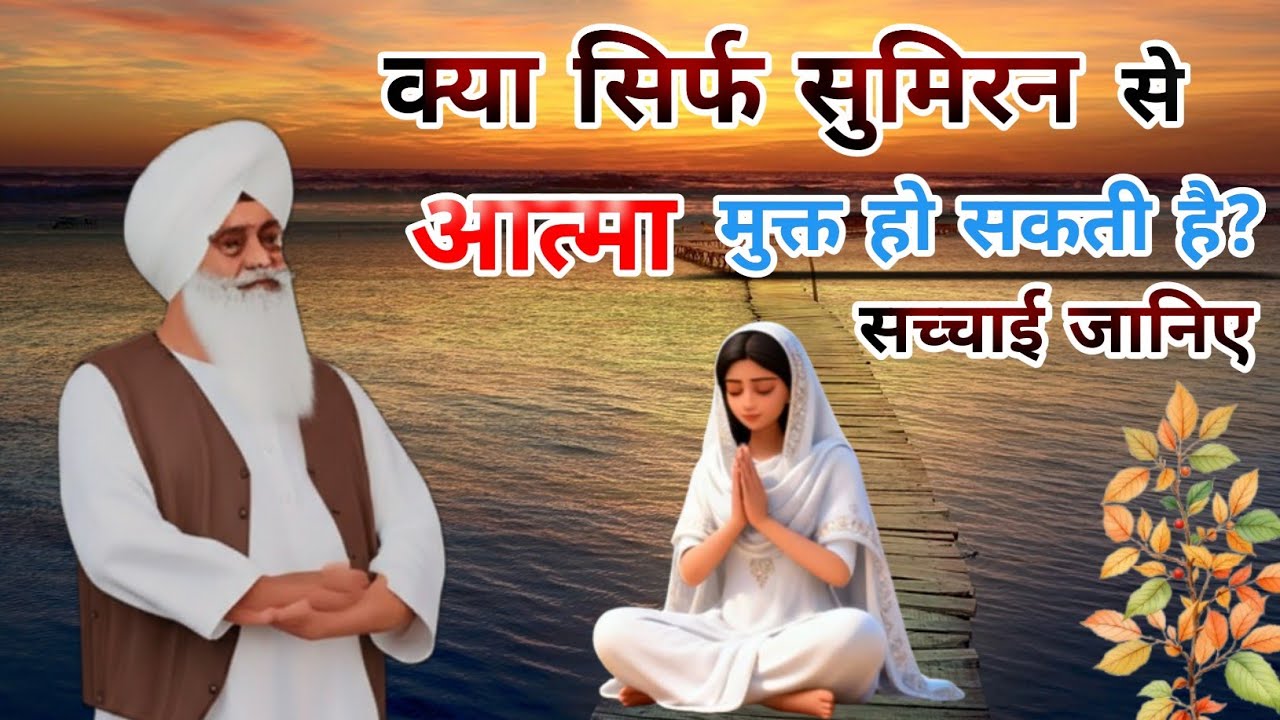 क्या सिर्फ सुमिरन से आत्मा मुक्त हो सकती है❓ सच्चाई जानिए Radha Soami Sakhi । Radha Soami satsang 