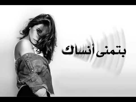   شيرين بتمنى أنساك