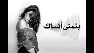 Sherine - Batmanna Ansak | شيرين - بتمنى أنساك