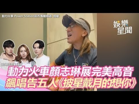 敲碗成功！動力火車顏志琳展完美高音　飆唱《披星戴月的想你》釣出告五人1句話回應｜娛樂星世界