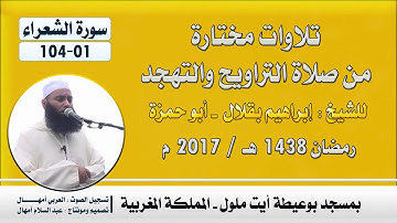 تراويح 2017 م | للشيخ : إبراهيم بقلال - أبو حمزة | سورة الشعراء 1-104