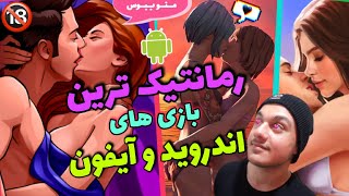 ?معرفی هات ترین و رمانتیک ترین بازی های اندروید|Android adult games