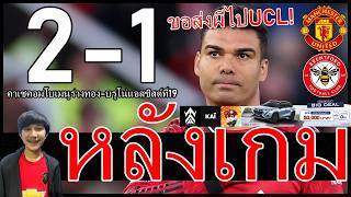 เมนูคาเซร่างทอง-บรูโน่แอสซิสต์ที่19 หลังเกมบีบหัวใจแต่ผ่านมาได้ แมนยู เบรนท์ฟอร์ด