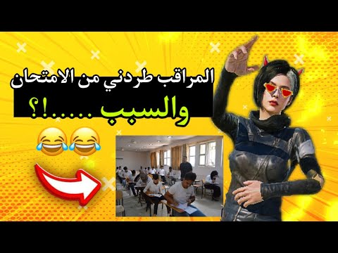 المراقب طردني من الامتحان والسبب