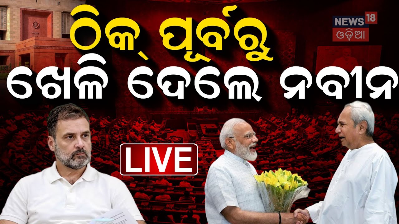 Live : Waqf Board | ୱାକଫ୍ ବିଲକୁ ନେଇ ଆଭିମୁଖ୍ୟ ବଦଳାଇଲା ବିଜେଡି| Parliament News  Today News