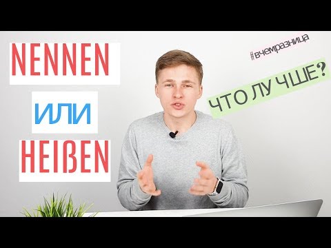 HEIßEN или NENNEN