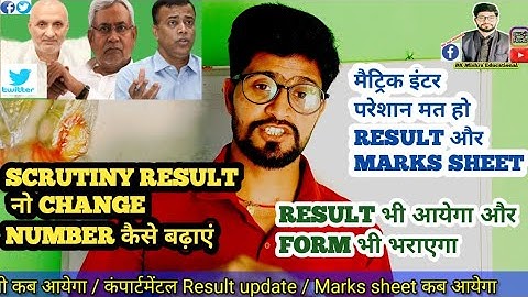 scrutiny result / Compartmental result / number कैसे बढ़ेगा / marks sheet