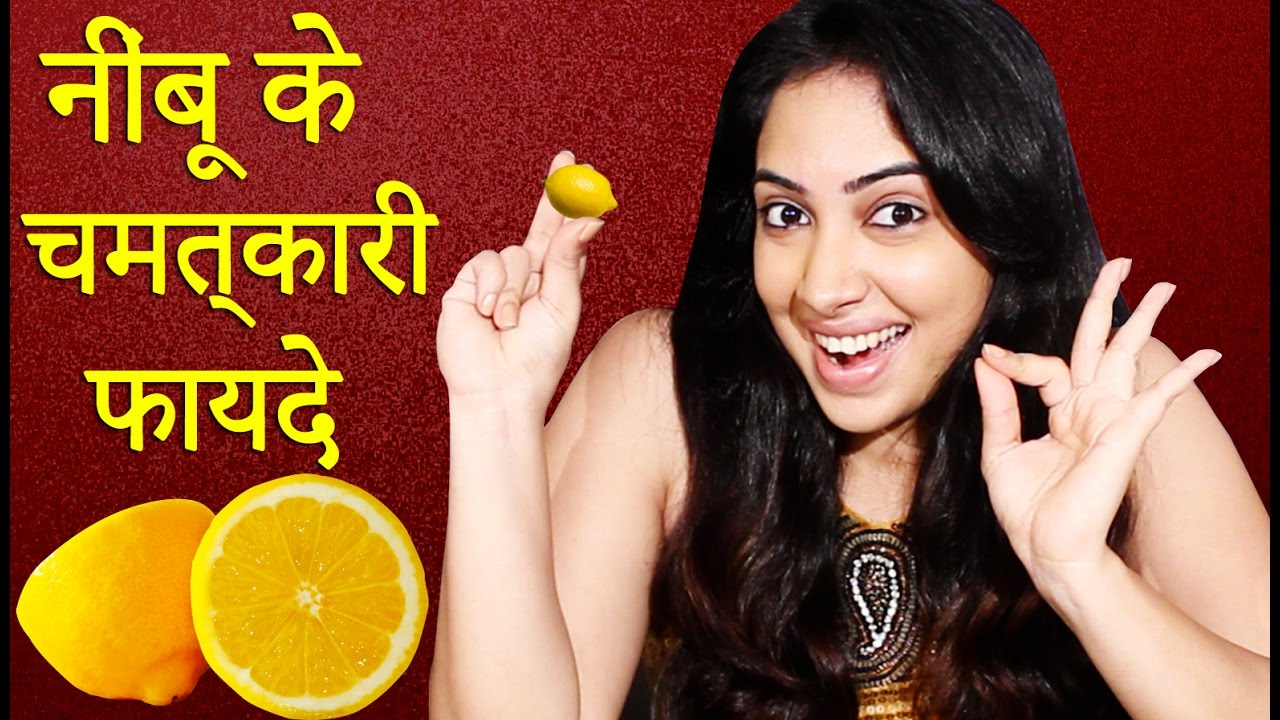 जानिए मुझे नींबू क्यों पसंद है │ Nimbu Ke Fayde │ Health Benefits of