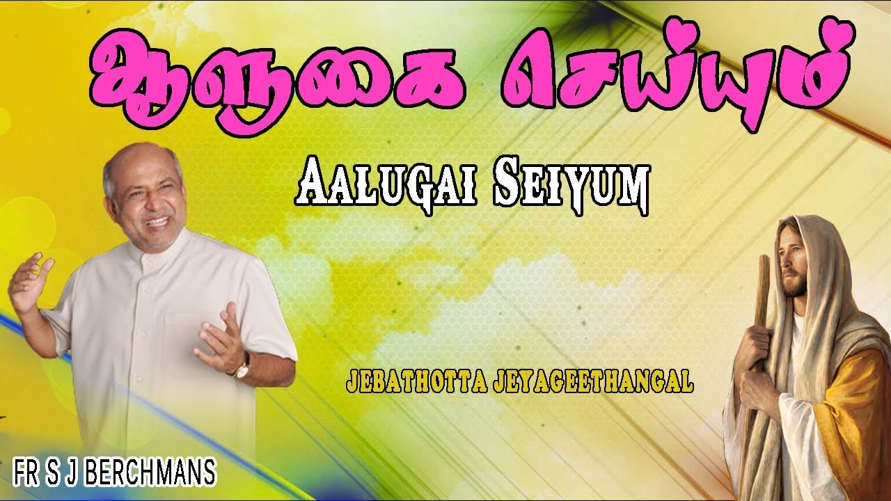 Aalugai Seiyum  Lyrics Video  Fr S J Berchmans   Jebathotta Jayageethangal