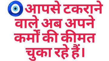🧿 आपसे टकराने वाले अब अपने कर्मों की कीमत चुका रहे हैं।