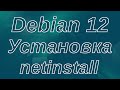 Малость по каналу.  Установка Debian netinstall. &quot;Экспертная установка&quot;