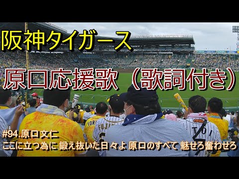 阪神タイガース　原口応援歌（歌詞付き）2020.10.10