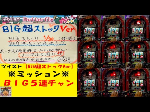 半コマビタ攻略法が😏ツイスト【BIG超ストックVer】🤩ストック数が