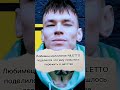 нилетто новая жизнь