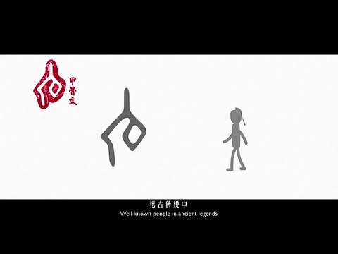 纪录片【汉字里的中国人之15-氏】汉字若只如初见 ，氏-撑起家族的英雄