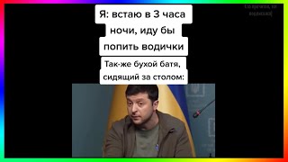 Тик Ток Встретил Пьяного Зеленского