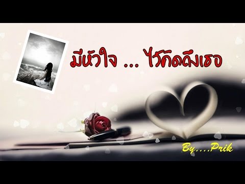 อย่าบอกว่าฉันรักเธอ...รักคนไม่มีหัวใจ - โดม ปกรณ์ ลัม