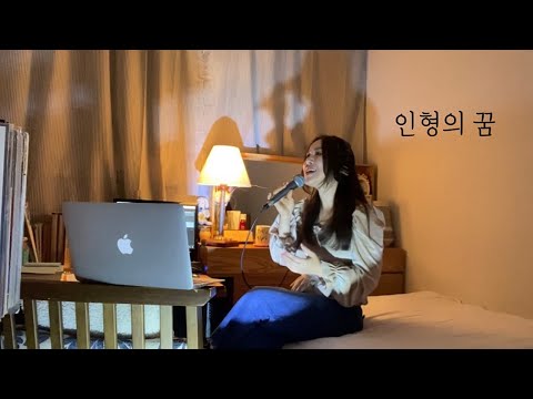 [Cover] 인형의 꿈 - 한강녀 은영