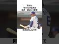 「バットグリップの0.2ミリのが違いに気付いた」落合博満についての雑学#野球#野球雑学#中日ドラゴンズ#読売ジャイアンツ