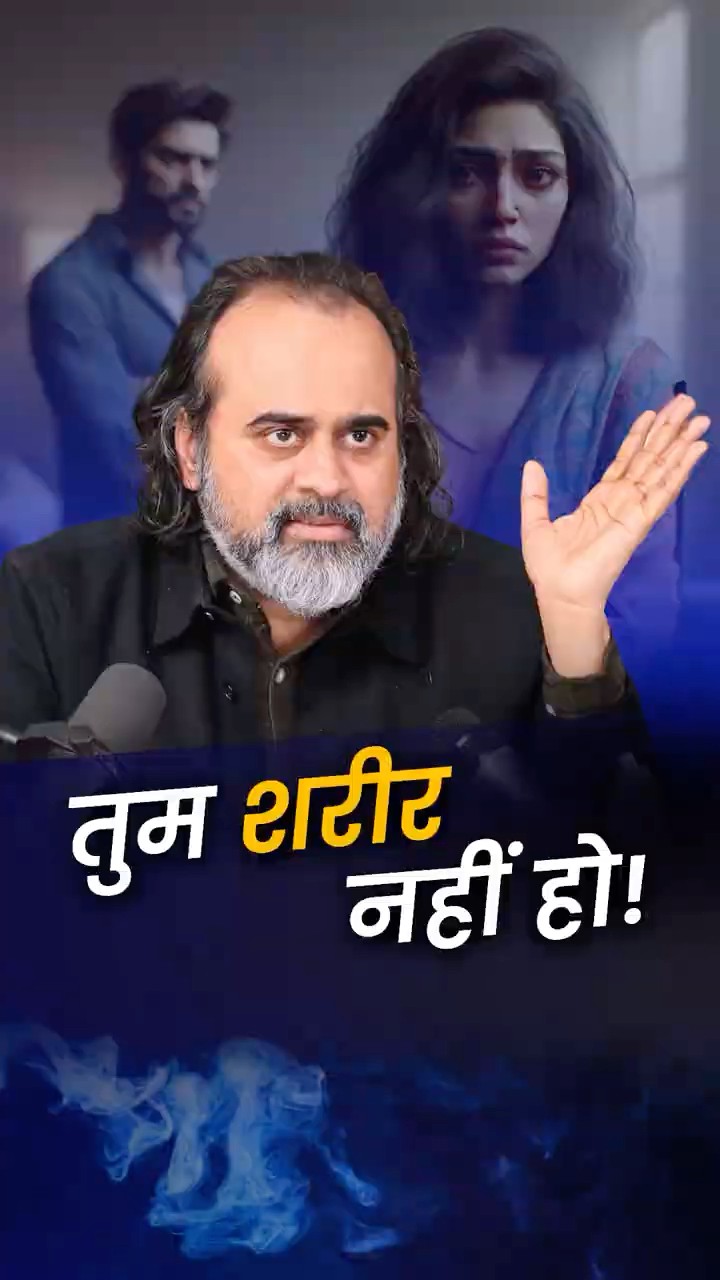तुम शरीर नहीं हो! || आचार्य प्रशांत