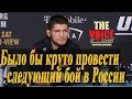 Хабиб Нурмагомедов интервью на пресс-конференции после UFC 219