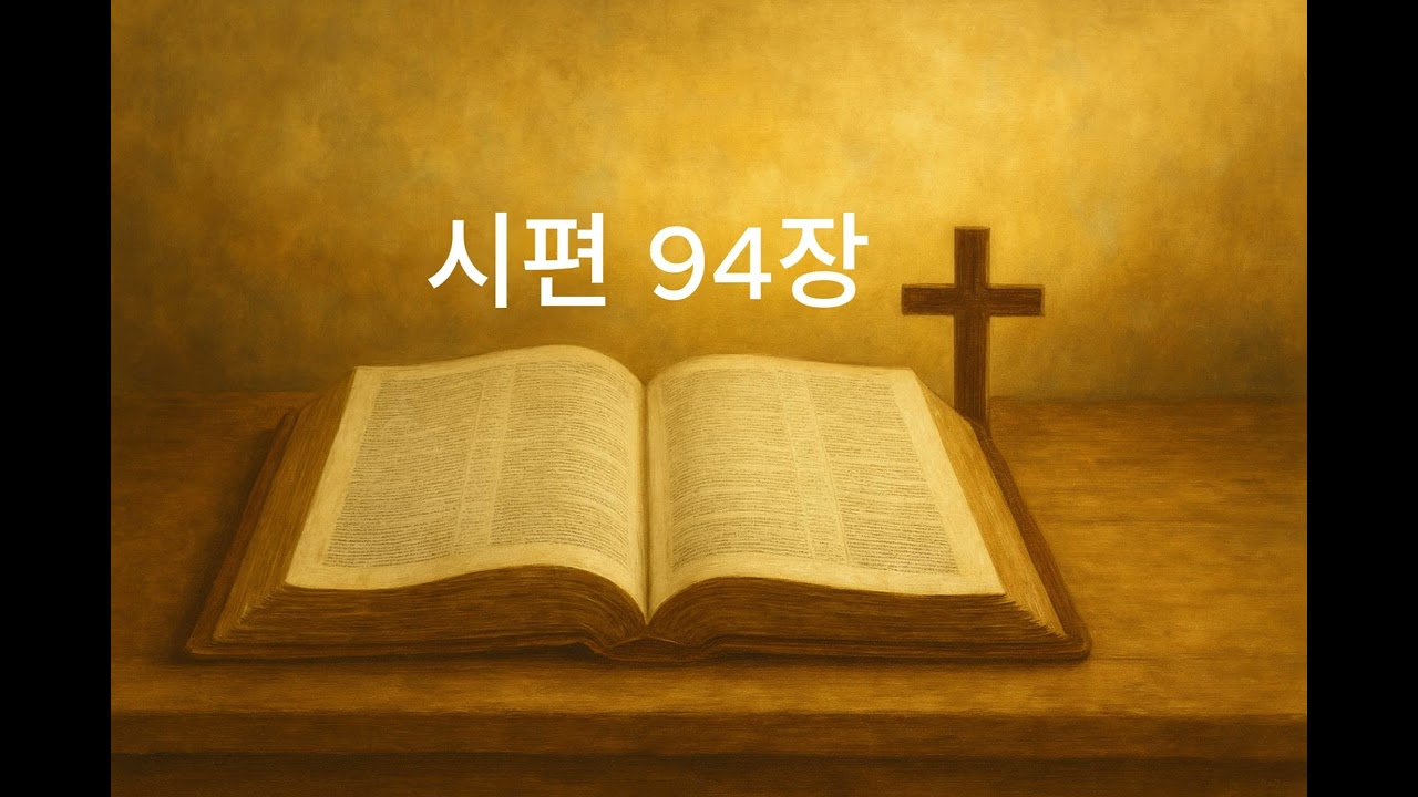 [성경읽기] 시편 94장