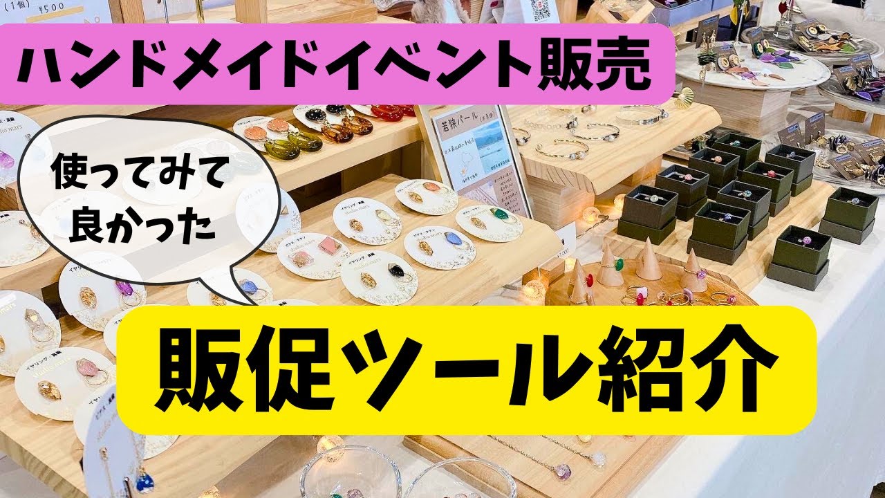 Handmade Sales] Introducing the promotional tools I found useful