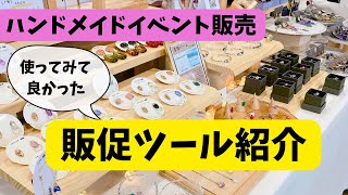 Handmade Sales] Introducing the promotional tools I found useful
