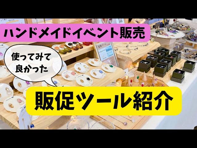 Handmade Sales] Introducing the promotional tools I found useful