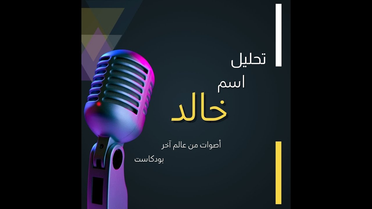 أسرار اسم خالد: تحليل عميق لشخصيتك