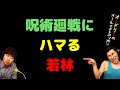 呪術廻戦にハマる若林