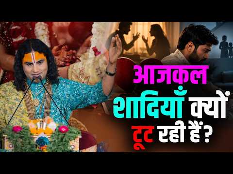 Aajkal Shadiyan Kyu Toot Rahi Hain? | आजकल शादियाँ क्यों टूट रही हैं? | Aniruddhacharya Ji