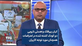 کیان پیرفلک و هستی نارویی دو کودک کشته شده در اعتراضات همچنان مورد توجه کاربران