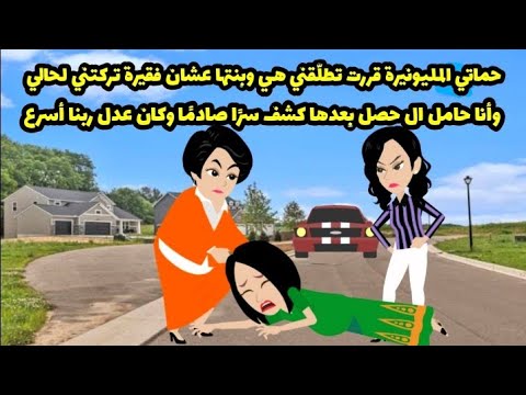 حماتي المليونيرة طل قتني عشان فقيرة تركتني وأنا حامل ال حصل بعدها قصة كاملة حكايات واقعية 