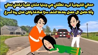 حماتي المليونيرة طلّقتني عشان فقيرة تركتني وأنا حامل ال حصل بعدها كشف سرًا صادمًا وكان عدل ربنا أسرع