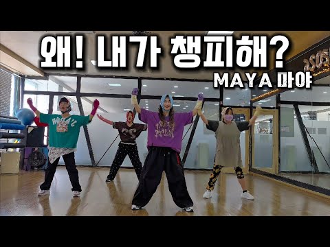 Why! Am I Embarrassing? (feat. Sunwoo Yong-nyeo) MAYA New Song / MAYA Flash Mob