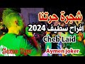 Cheb Laid Amine Lmaws Staifi 2024 By Aymen Joker اغنية سطايفي شجرة حرتنا 