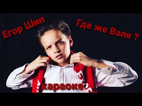 Егор Шип - "Где же Валя" караоке