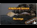 Русская рыбалка 3.99 Промысловик 5 - Палтус