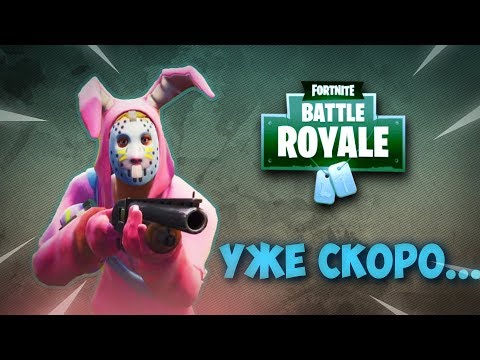 УЛЕТЕЛА РАКЕТА?... - УТРЕННИЙ СТРИМ | ФОРТНАЙТ | FORTNITE BATTLE ROYALE - УЛЕТЕЛА РАКЕТА?... - УТРЕННИЙ СТРИМ | ФОРТНАЙТ | FORTNITE BATTLE ROYALE