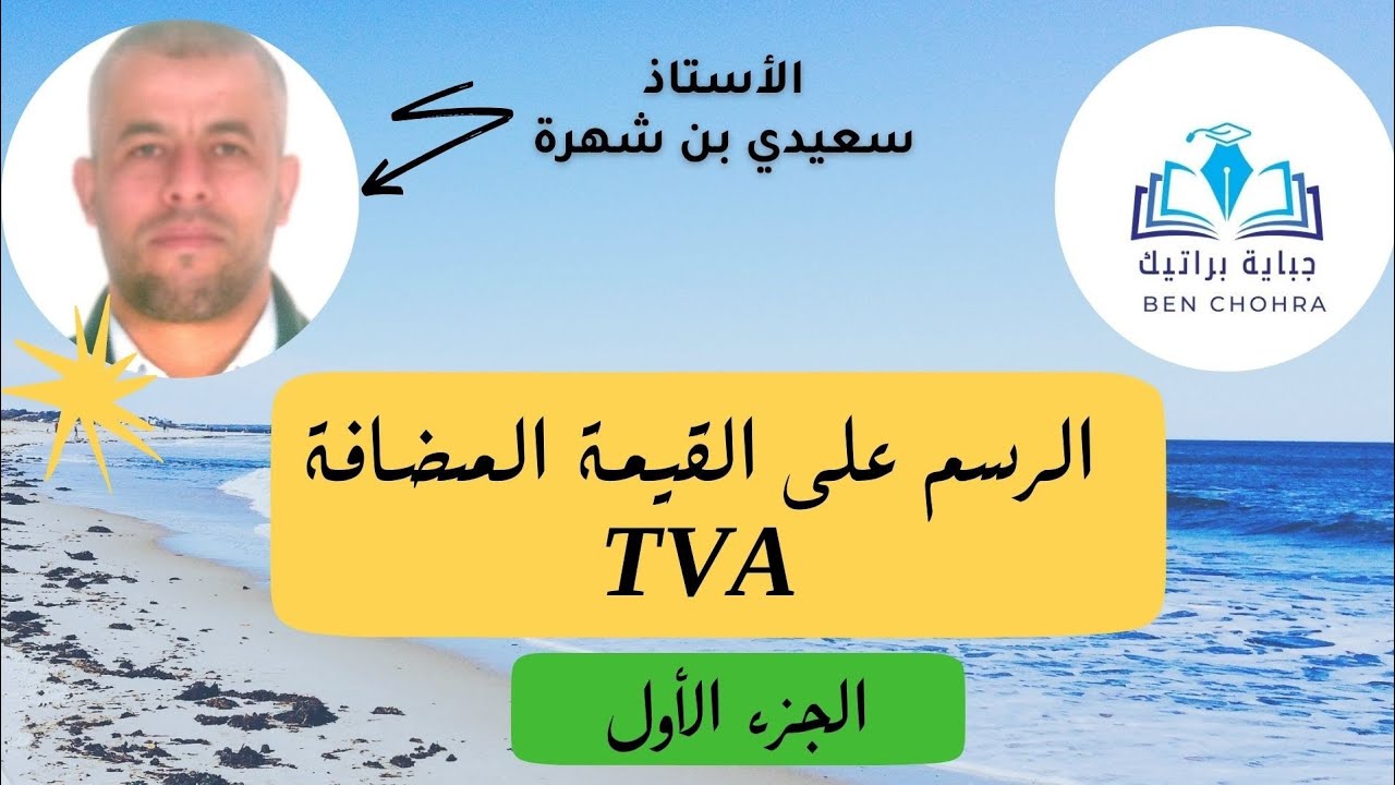 الرسم على القيمة المضافة  ج 01