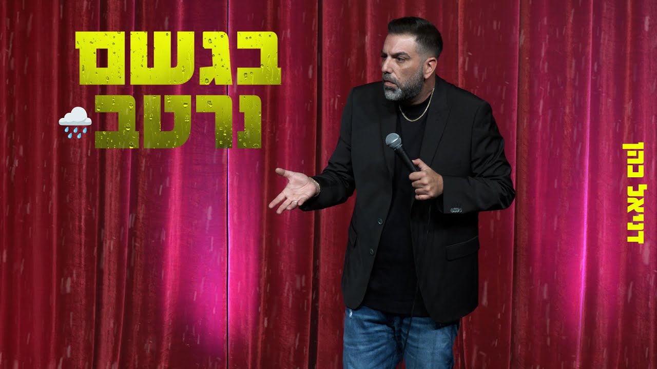 דניאל כהן - בגשם נרטב
